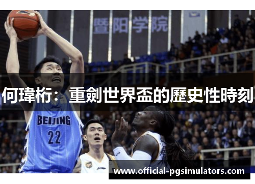 何瑋桁：重劍世界盃的歷史性時刻