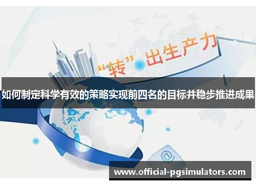 如何制定科学有效的策略实现前四名的目标并稳步推进成果