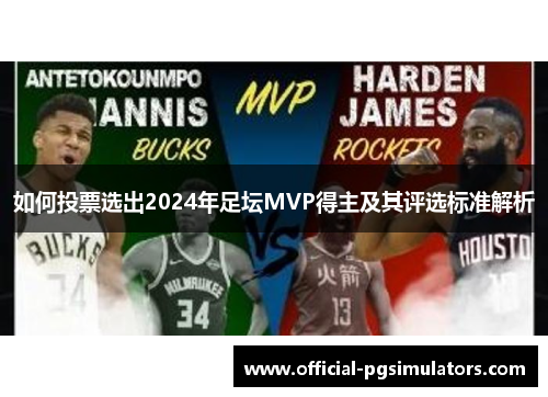 如何投票选出2024年足坛MVP得主及其评选标准解析