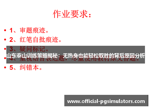 山东泰山训练策略揭秘：无热身也能轻松取胜的背后原因分析