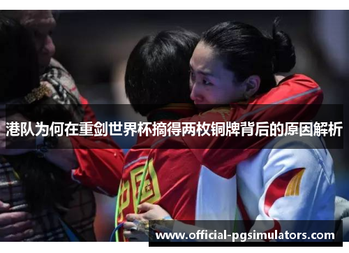 港队为何在重剑世界杯摘得两枚铜牌背后的原因解析