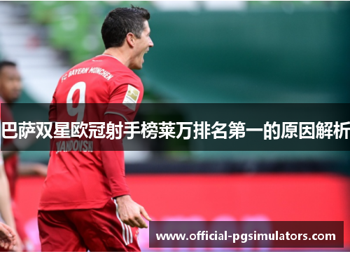 巴萨双星欧冠射手榜莱万排名第一的原因解析
