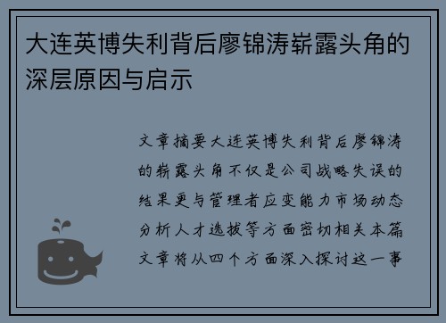 大连英博失利背后廖锦涛崭露头角的深层原因与启示