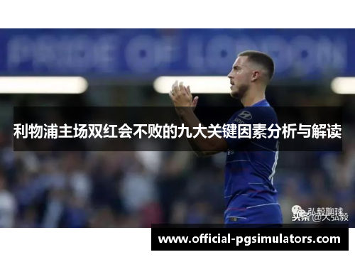 利物浦主场双红会不败的九大关键因素分析与解读