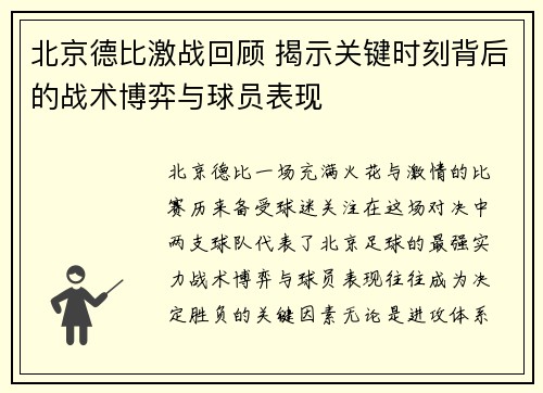北京德比激战回顾 揭示关键时刻背后的战术博弈与球员表现
