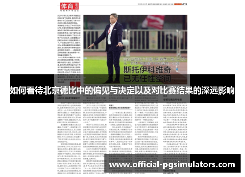 如何看待北京德比中的偏见与决定以及对比赛结果的深远影响