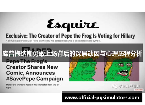 库普梅纳斯勇敢上场背后的深层动因与心理历程分析