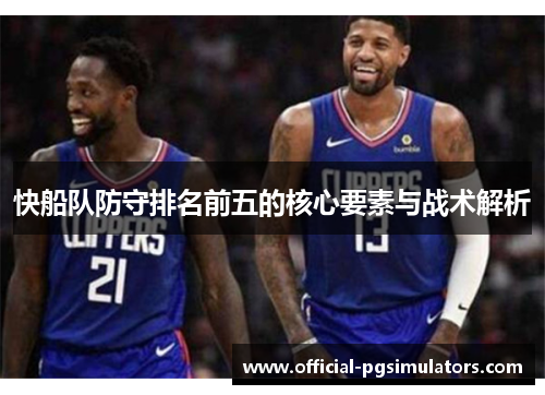 快船队防守排名前五的核心要素与战术解析