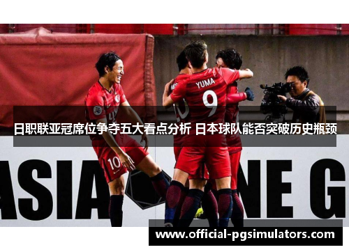 日职联亚冠席位争夺五大看点分析 日本球队能否突破历史瓶颈