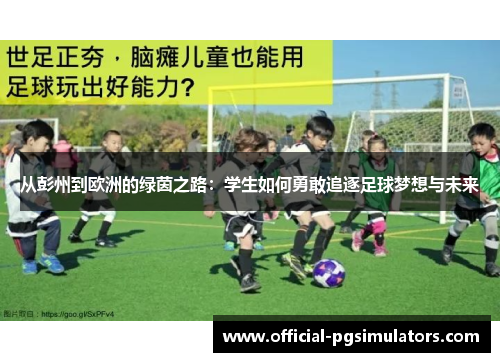 从彭州到欧洲的绿茵之路：学生如何勇敢追逐足球梦想与未来