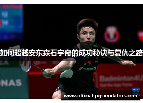 如何超越安东森石宇奇的成功秘诀与复仇之路