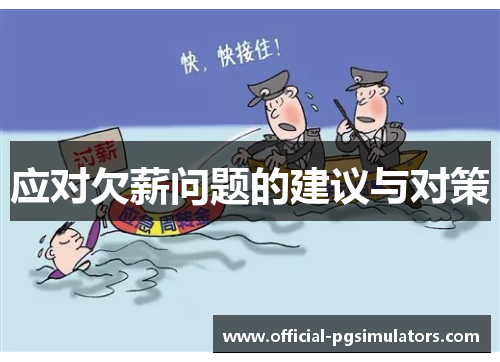 应对欠薪问题的建议与对策
