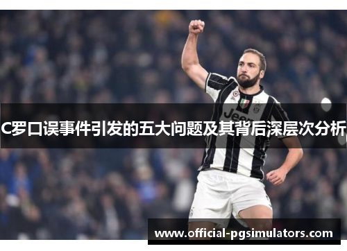 C罗口误事件引发的五大问题及其背后深层次分析