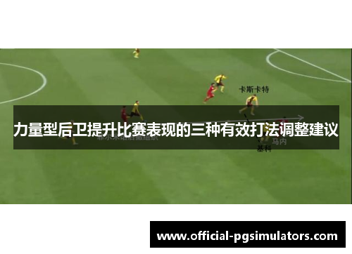 力量型后卫提升比赛表现的三种有效打法调整建议