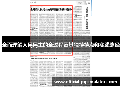 全面理解人民民主的全过程及其独特特点和实践路径