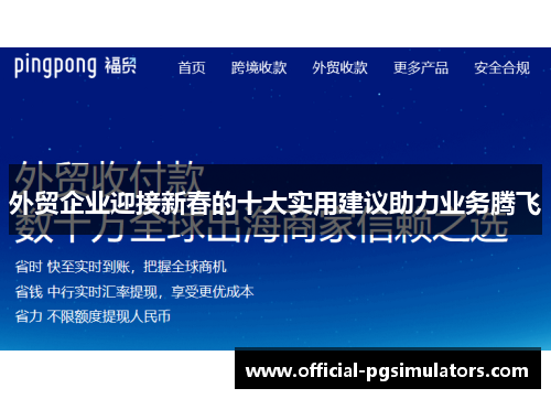 外贸企业迎接新春的十大实用建议助力业务腾飞