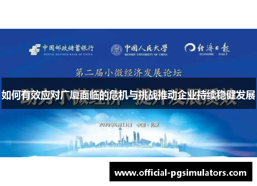 如何有效应对广厦面临的危机与挑战推动企业持续稳健发展