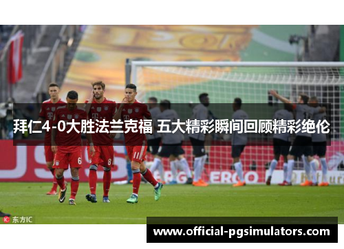 拜仁4-0大胜法兰克福 五大精彩瞬间回顾精彩绝伦