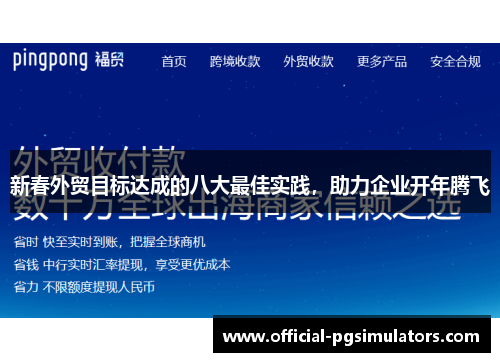 新春外贸目标达成的八大最佳实践，助力企业开年腾飞