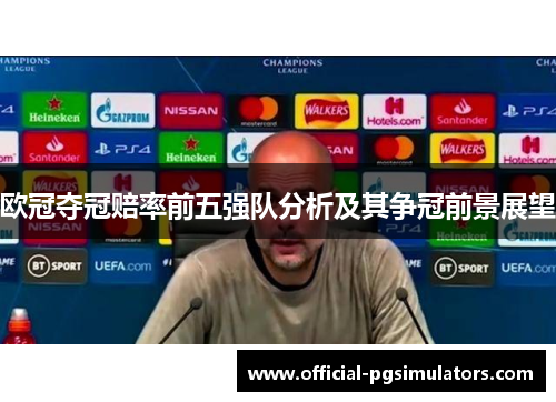 欧冠夺冠赔率前五强队分析及其争冠前景展望