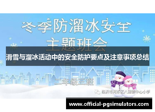 滑雪与溜冰活动中的安全防护要点及注意事项总结