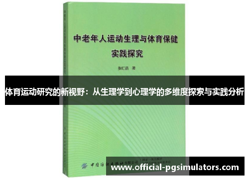 体育运动研究的新视野：从生理学到心理学的多维度探索与实践分析
