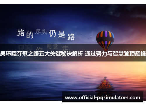 吴玮曦夺冠之路五大关键秘诀解析 通过努力与智慧登顶巅峰