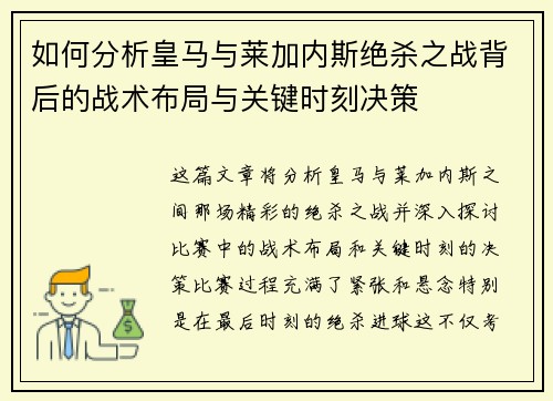 如何分析皇马与莱加内斯绝杀之战背后的战术布局与关键时刻决策