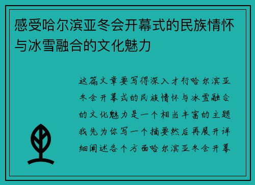 感受哈尔滨亚冬会开幕式的民族情怀与冰雪融合的文化魅力