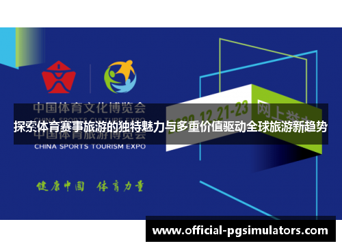 探索体育赛事旅游的独特魅力与多重价值驱动全球旅游新趋势