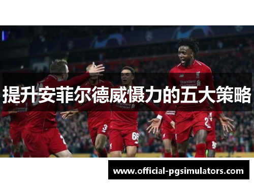 提升安菲尔德威慑力的五大策略