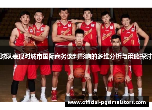 球队表现对城市国际商务谈判影响的多维分析与策略探讨