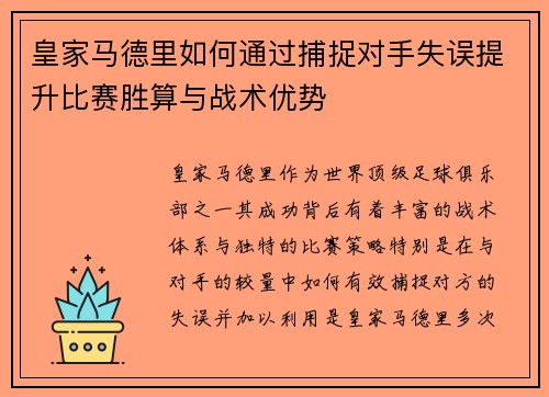皇家马德里如何通过捕捉对手失误提升比赛胜算与战术优势