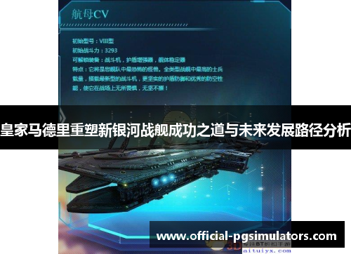 皇家马德里重塑新银河战舰成功之道与未来发展路径分析
