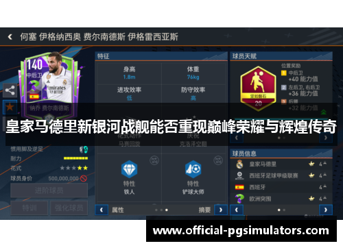 皇家马德里新银河战舰能否重现巅峰荣耀与辉煌传奇
