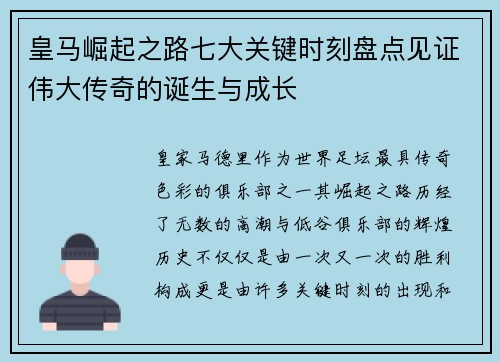 皇马崛起之路七大关键时刻盘点见证伟大传奇的诞生与成长