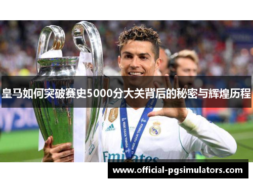 皇马如何突破赛史5000分大关背后的秘密与辉煌历程