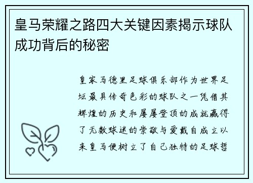 皇马荣耀之路四大关键因素揭示球队成功背后的秘密
