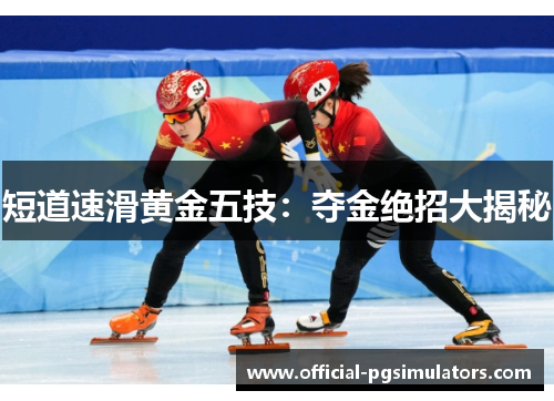短道速滑黄金五技：夺金绝招大揭秘