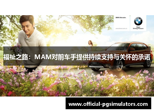 福祉之路：MAM对前车手提供持续支持与关怀的承诺
