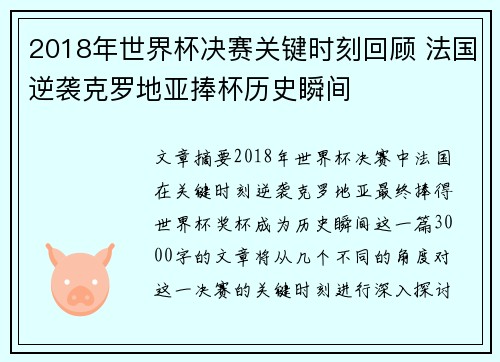2018年世界杯决赛关键时刻回顾 法国逆袭克罗地亚捧杯历史瞬间