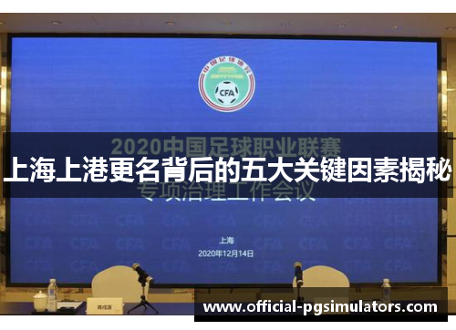 上海上港更名背后的五大关键因素揭秘