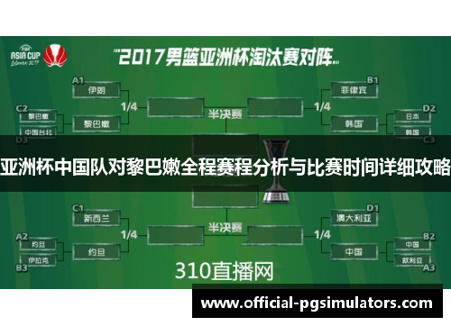 亚洲杯中国队对黎巴嫩全程赛程分析与比赛时间详细攻略