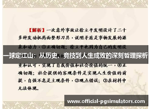 一球定江山：从历史、竞技到人生成败的深刻哲理探析