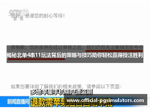 揭秘北单4串11玩法背后的策略与技巧助你轻松赢得投注胜利