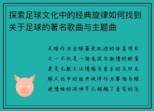 探索足球文化中的经典旋律如何找到关于足球的著名歌曲与主题曲