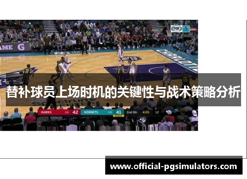 替补球员上场时机的关键性与战术策略分析