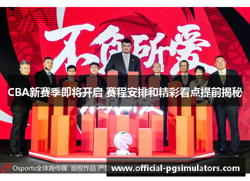 CBA新赛季即将开启 赛程安排和精彩看点提前揭秘