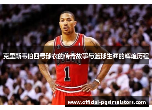 克里斯韦伯四号球衣的传奇故事与篮球生涯的辉煌历程