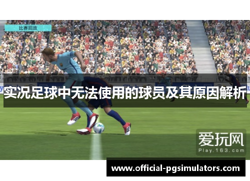 实况足球中无法使用的球员及其原因解析